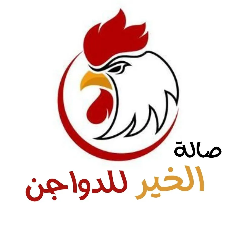 صالة الخير للدواجن