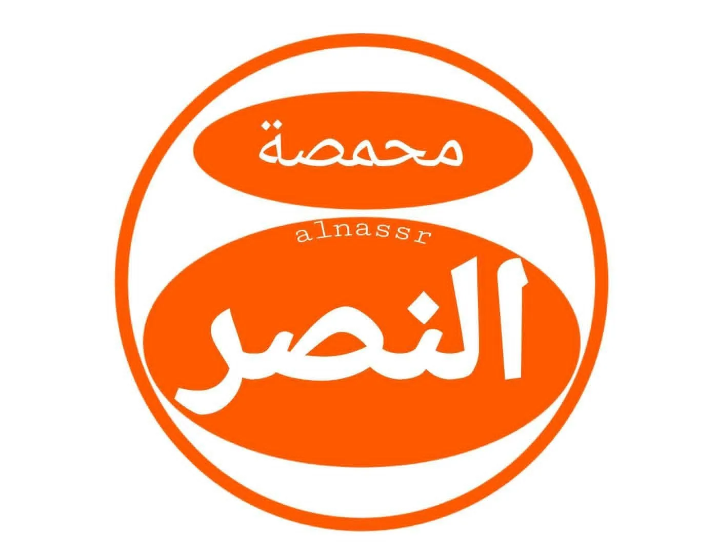 محمصة النصر