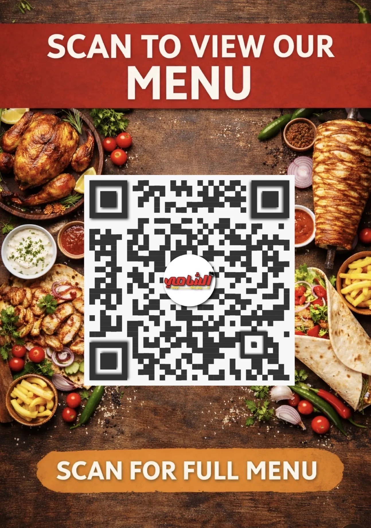 فروج وشاورما الشامي