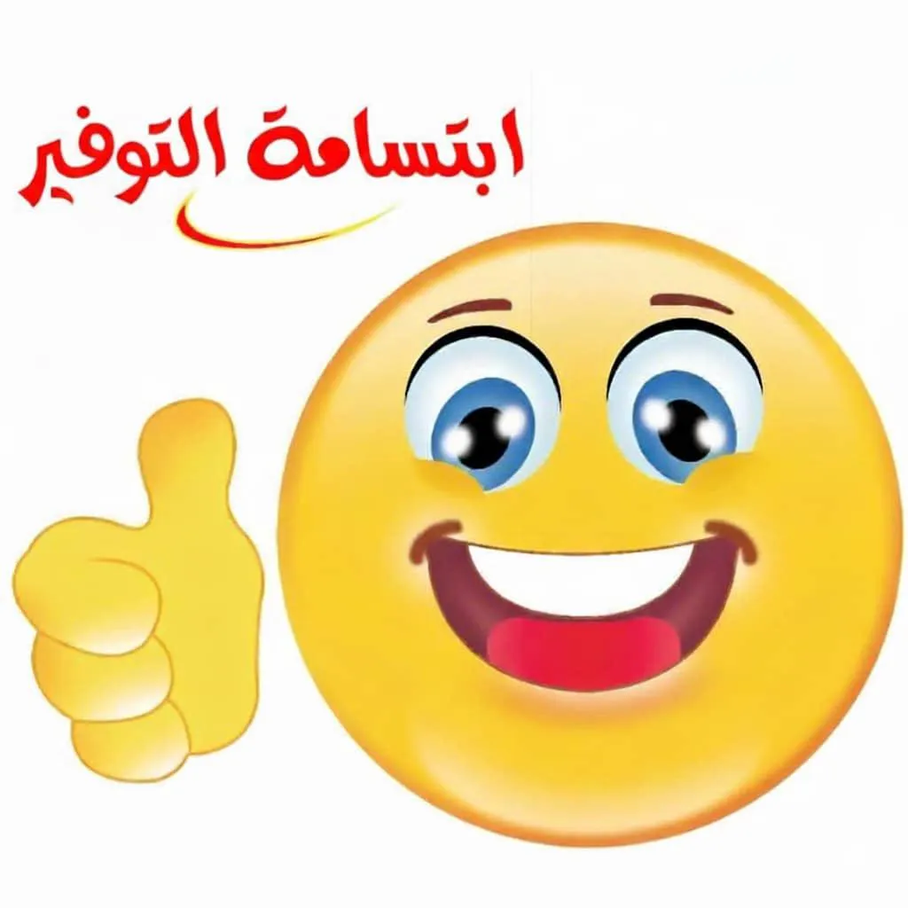 ابتسامة التوفير