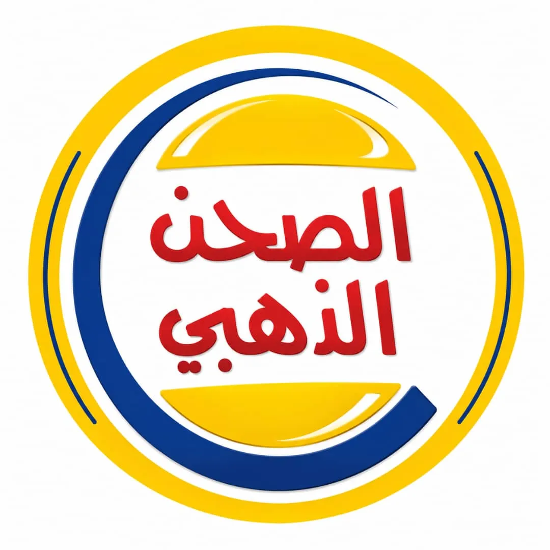 الصحن الذهبي