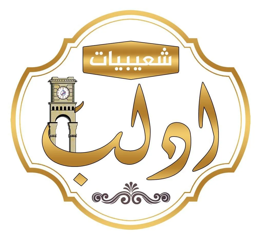 شعيبيات إدلب حبوش