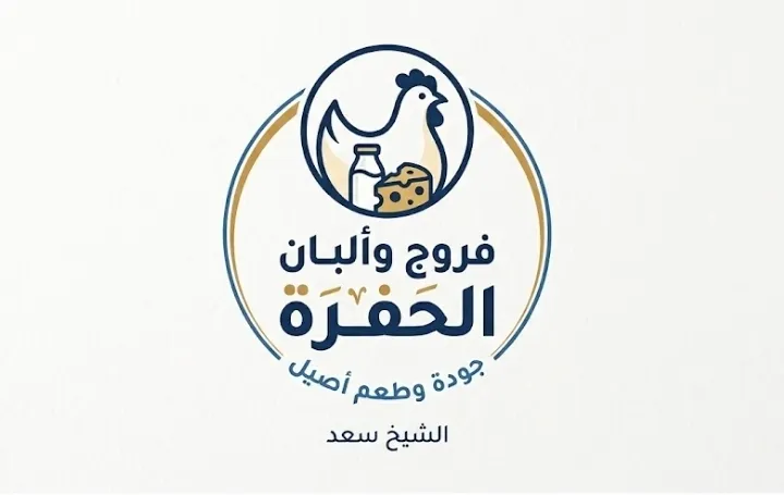 فروج وألبان الحفرة