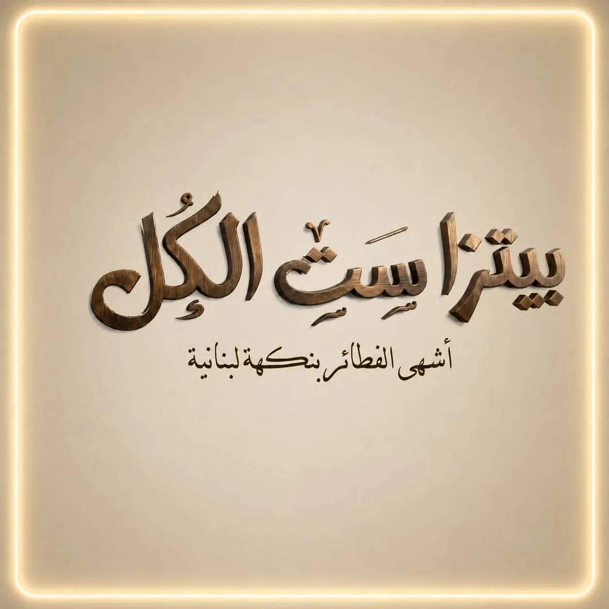 بيتزا ومعجنات ست الكل