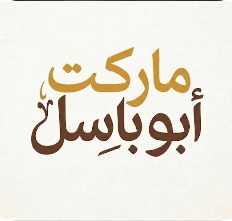 ماركت أبو باسل (الشيخ سعد)