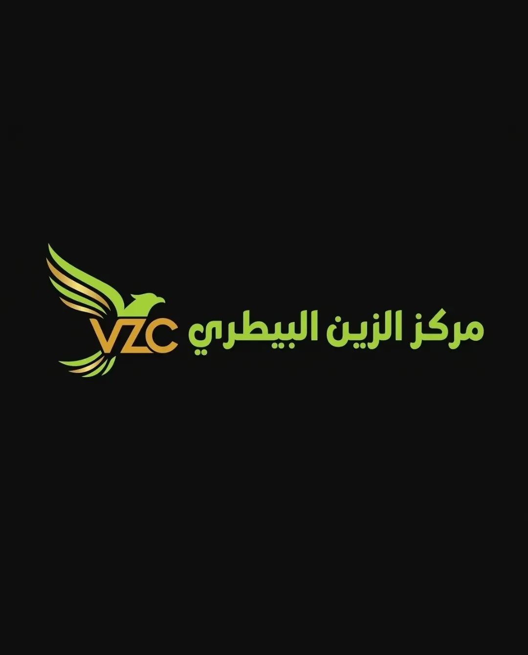مركز الزين البيطري