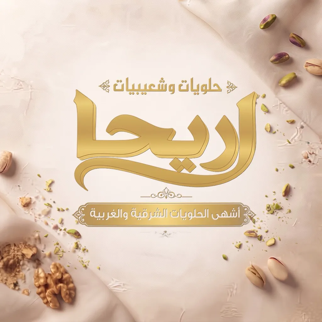 حلويات وشعيبيات أريحا
