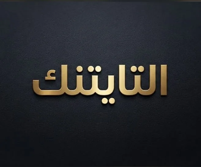 التايتنك