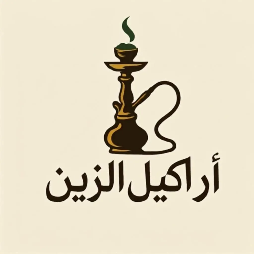 أراكيل الزين