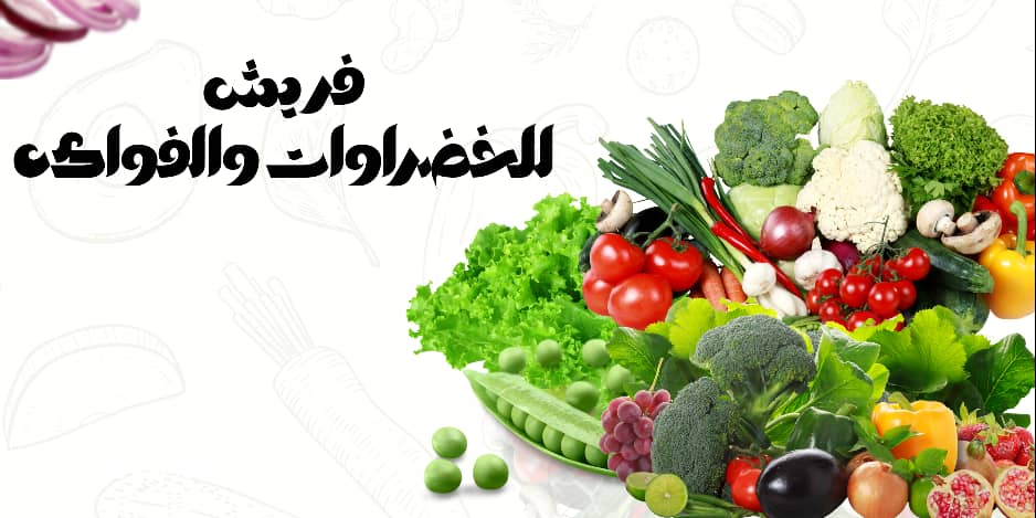 فريش للخضروات والفواكة