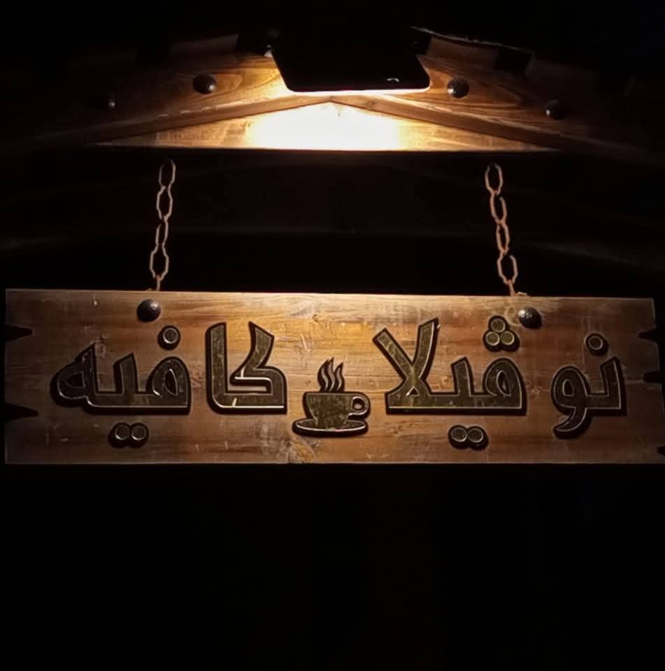 نوڤيلا كافيه