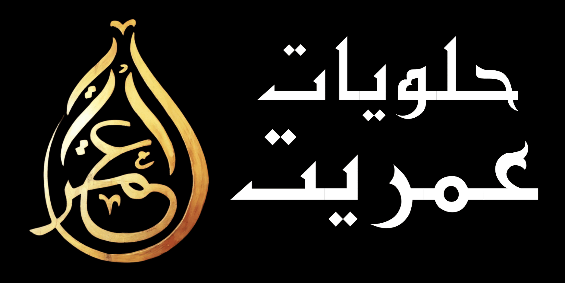 حلويات عمريت