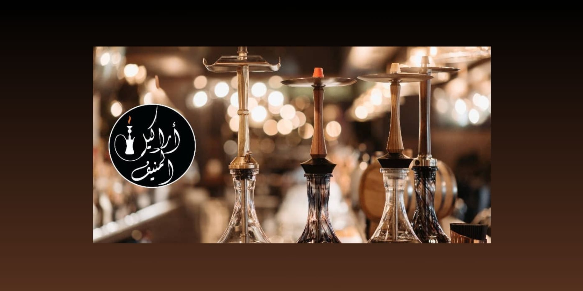 أراكيل المنيف