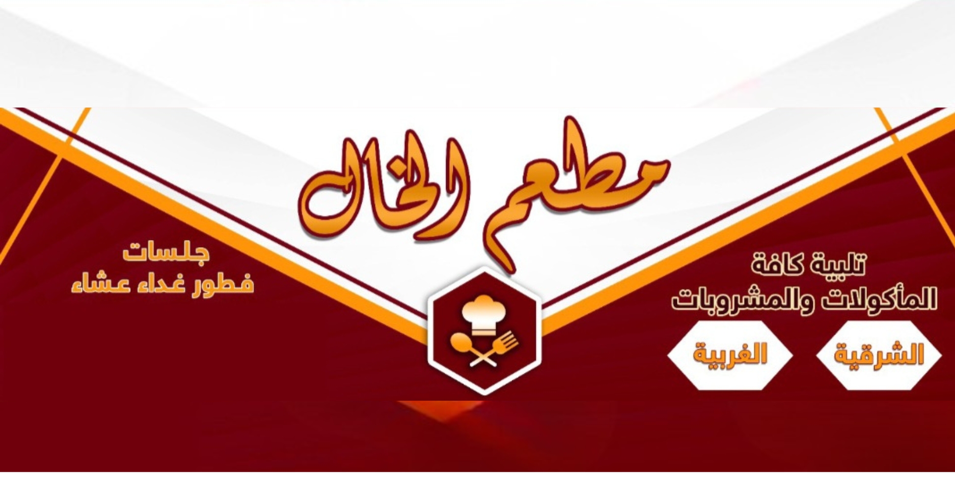 مطعم الخال