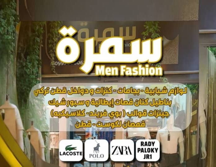 سمرة للألبسة الشبابية