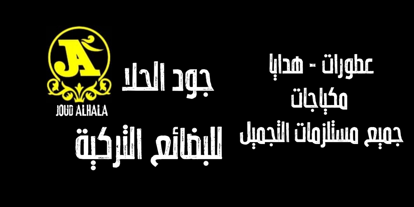 جود الحلا