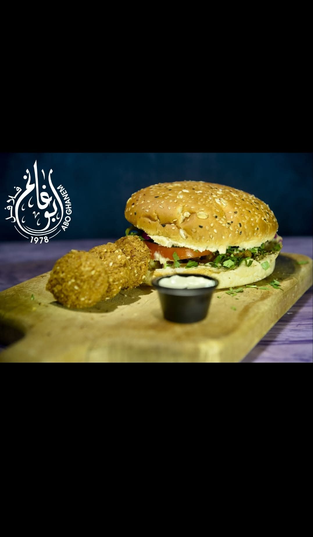فلافل أبوغانم