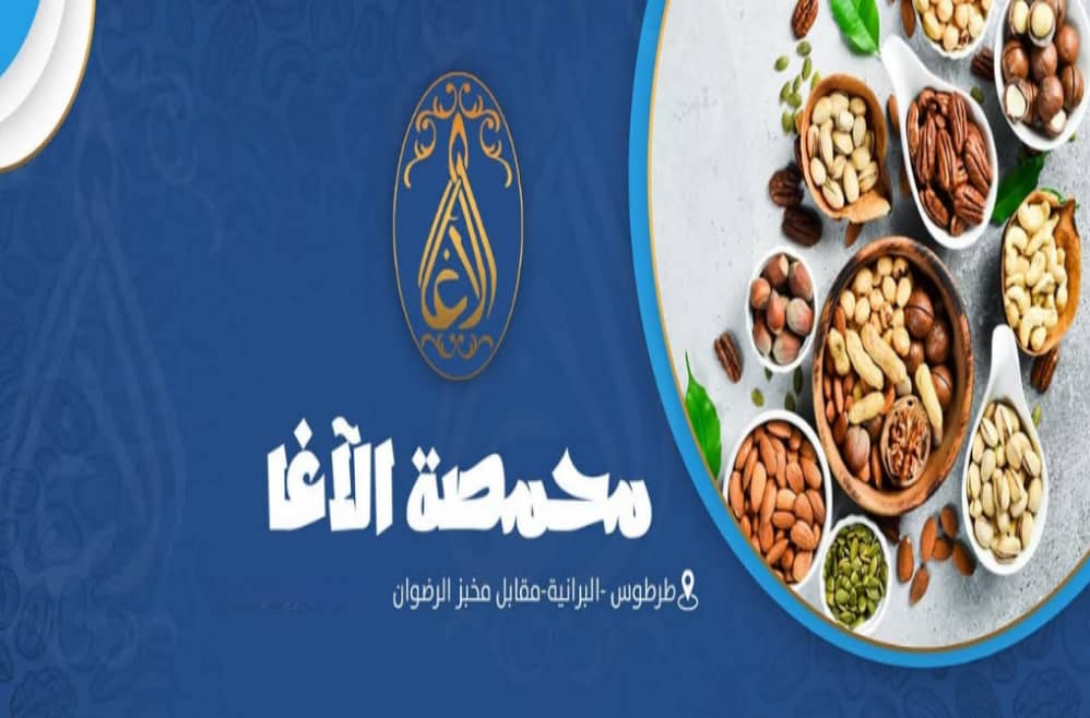 محمصة الآغا