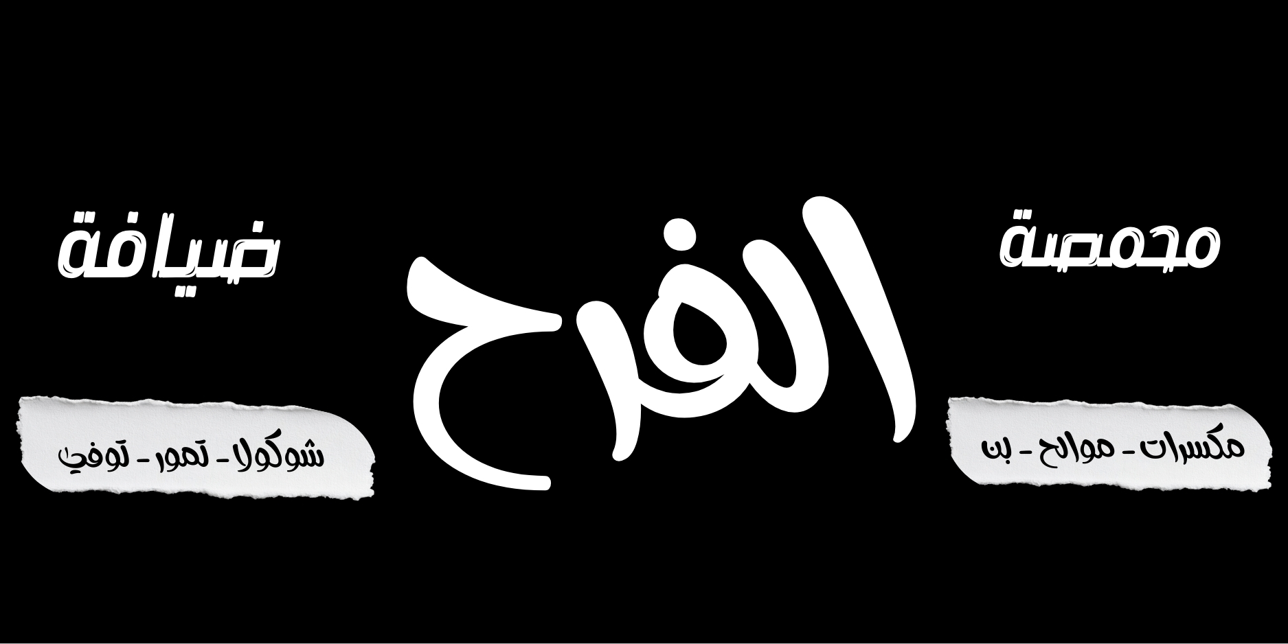 محمصة الفرح