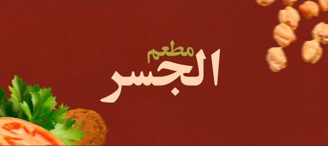 مطعم الجسر