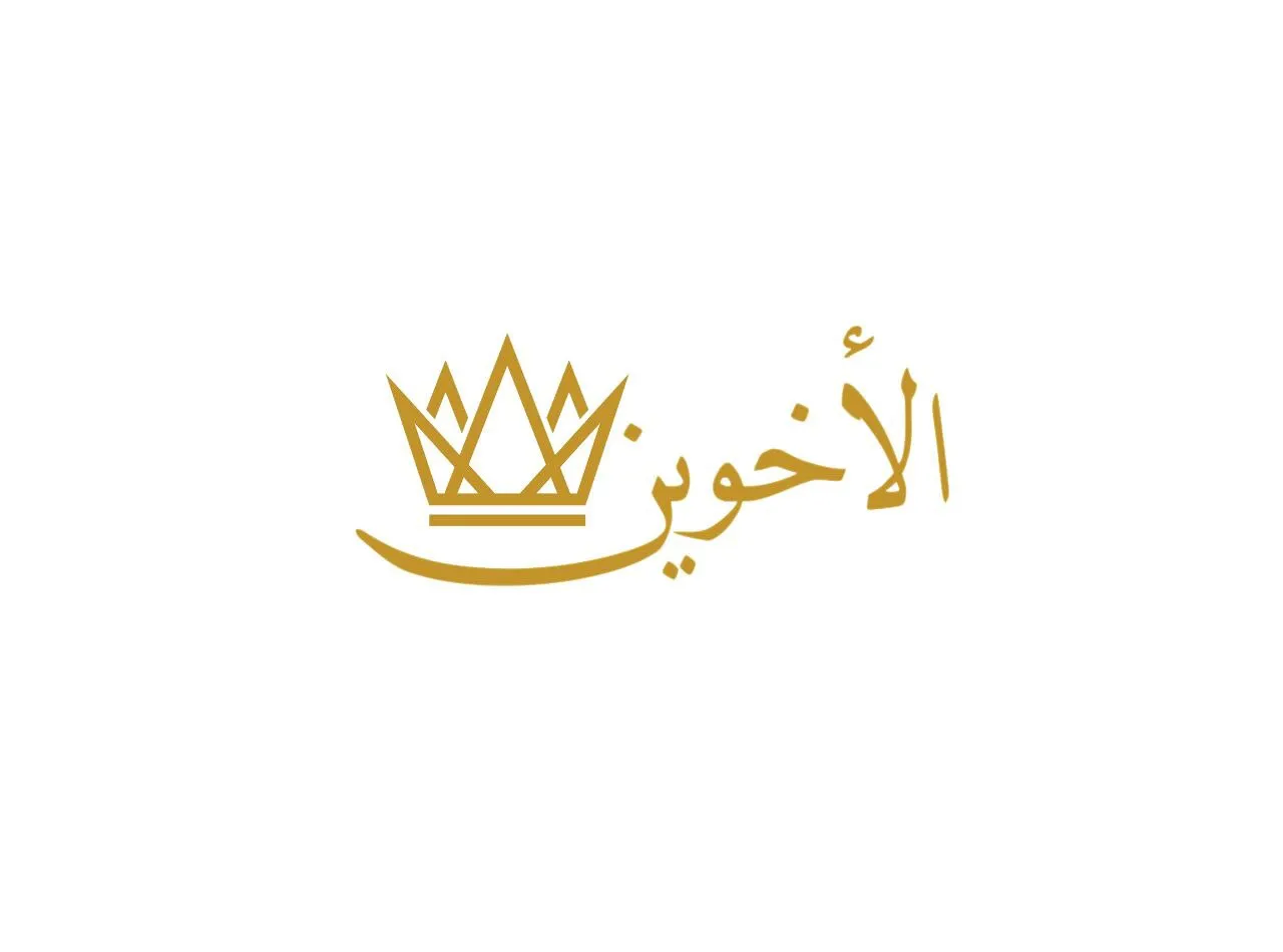 الأخوين