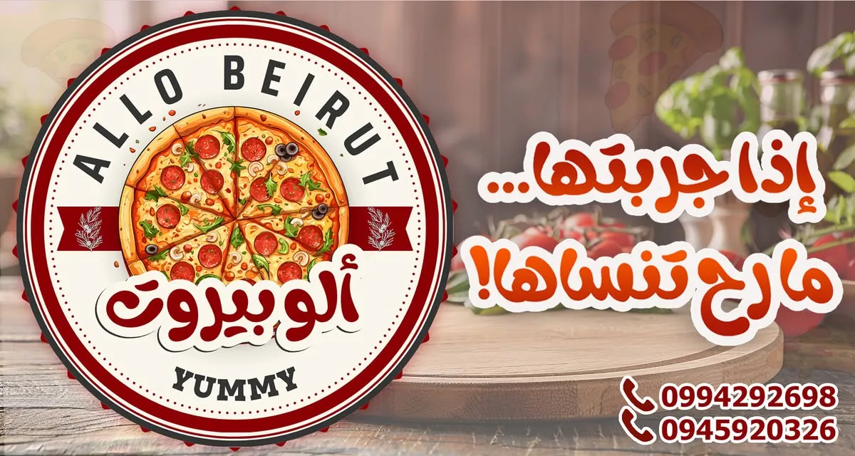 بيتزا ألو بيروت (الوليد سابقاً)