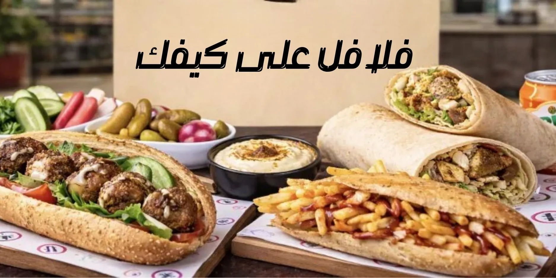 فلافل على كيفك