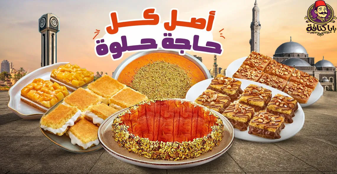 بابا كنافة