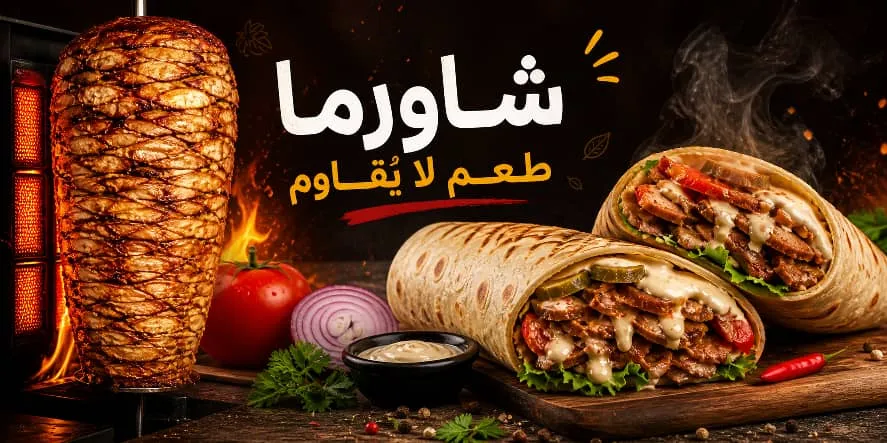 شاورما الكرم
