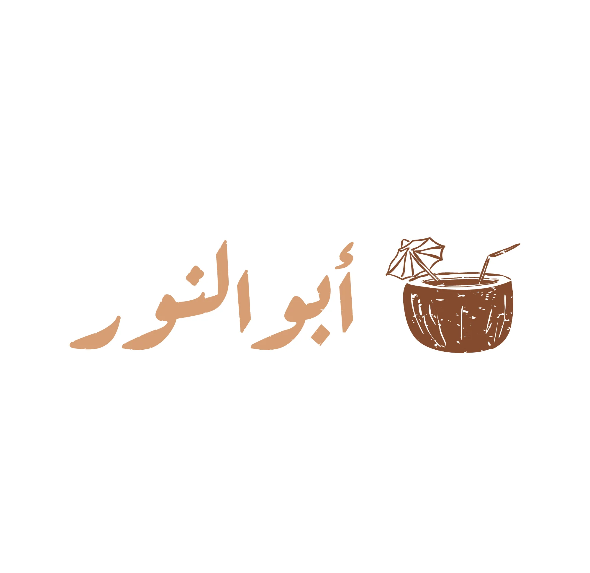 كوكتيلات وحلويات أبو النور