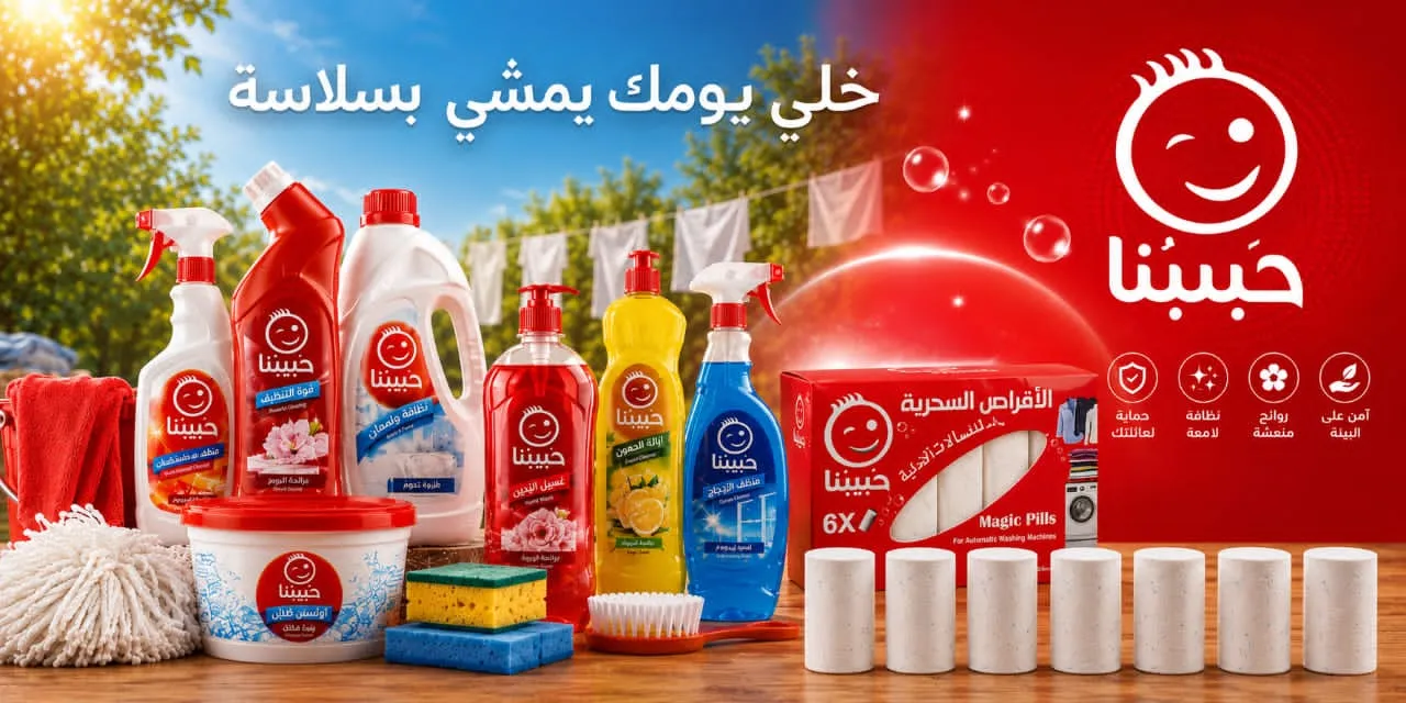 منظفات حبيبنا