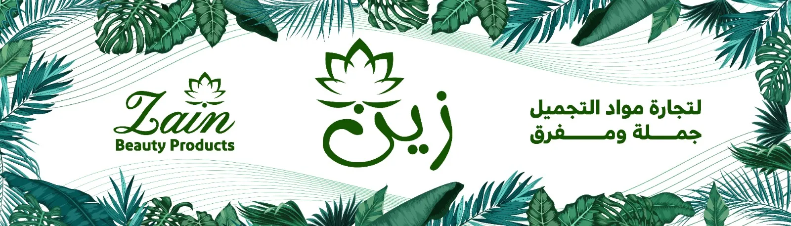 زين بيوتي