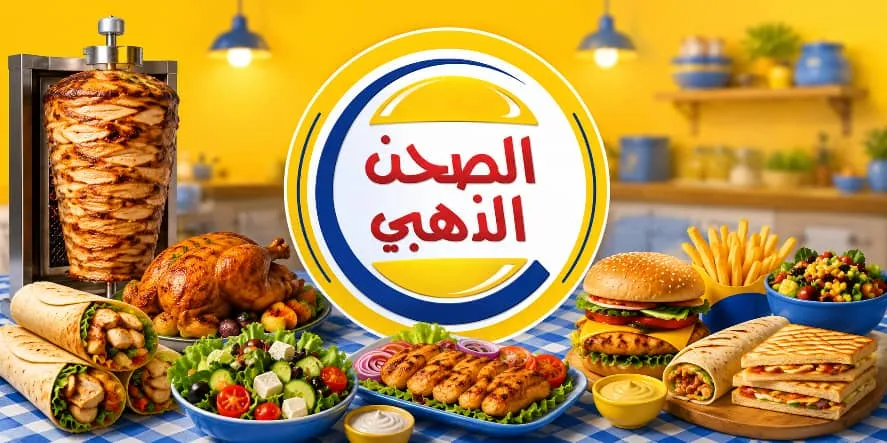 الصحن الذهبي