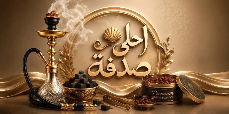 أراكيل أحلى صدفة