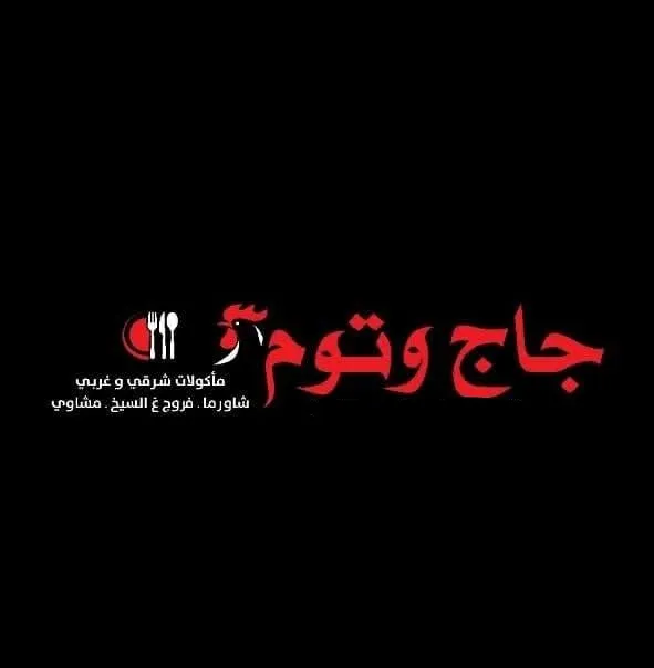 جاج وتوم (الشيخ سعد)