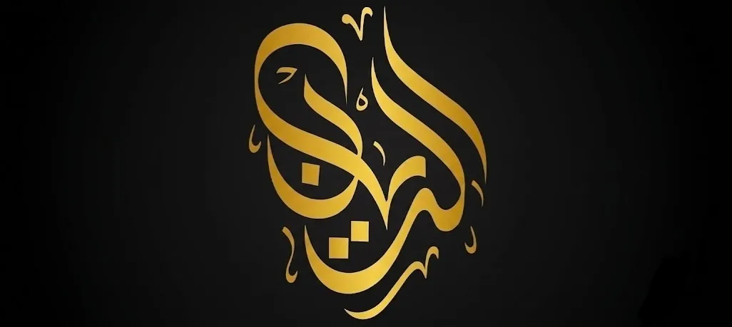 مطعم الريان