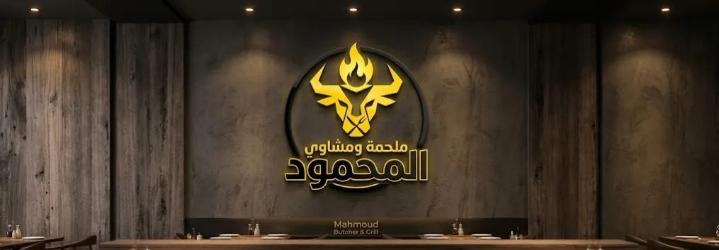 ملحمة ومشاوي المحمود
