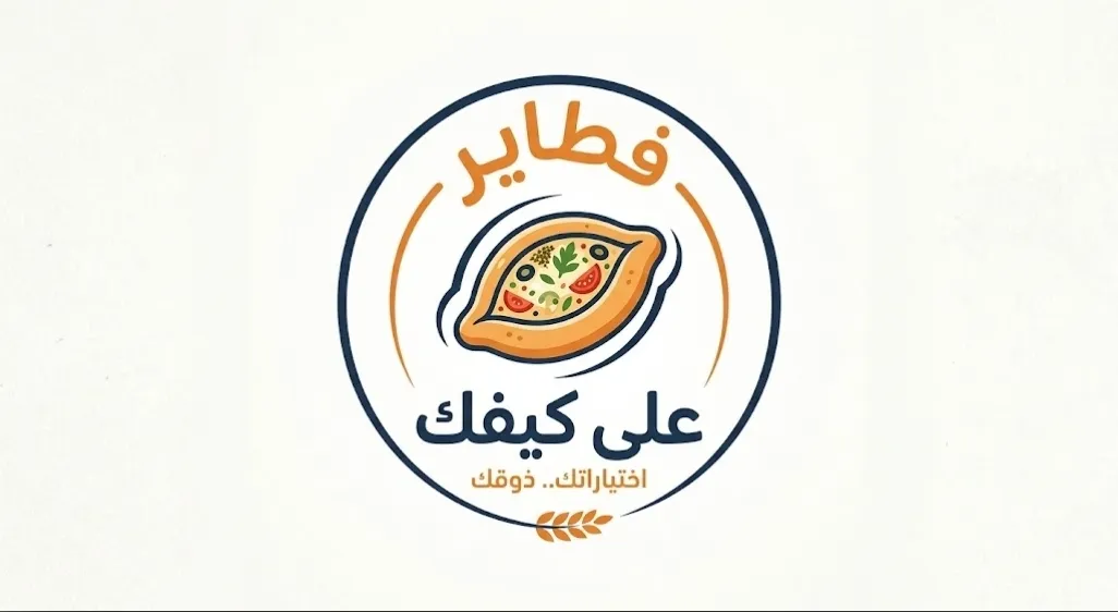 فطاير على كيفك (الشيخ سعد)