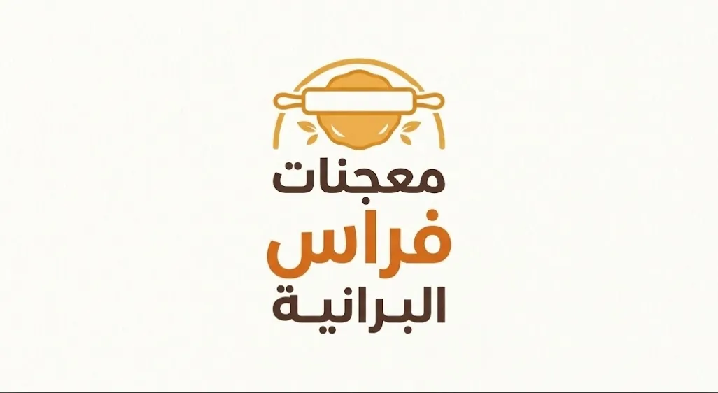 معجنات فراس البرانية