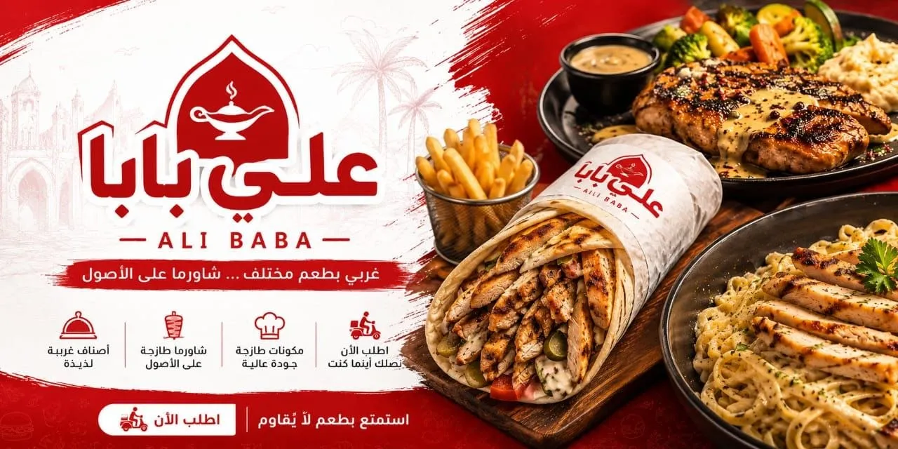 مأكولات علي بابا