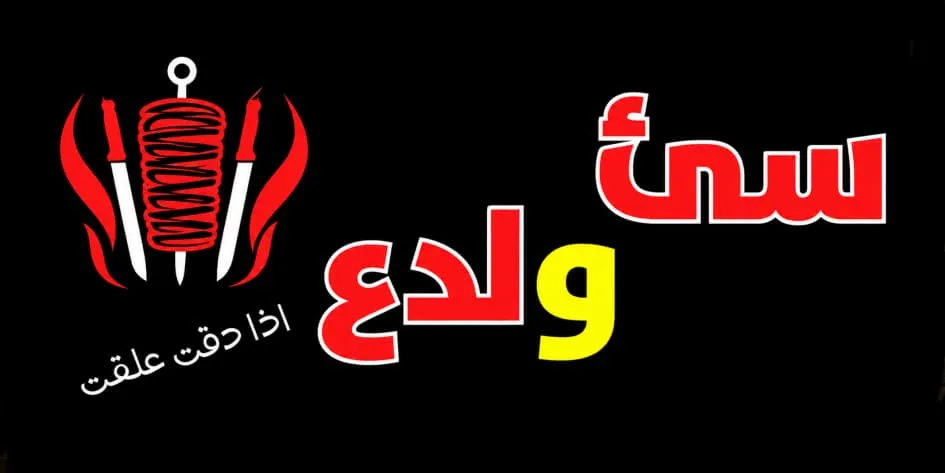 سئ ولدع