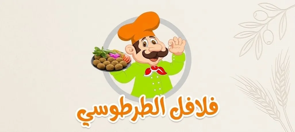 مطعم الطرطوسي (دوير الشيخ سعد)
