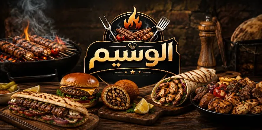 مطعم الوسيم