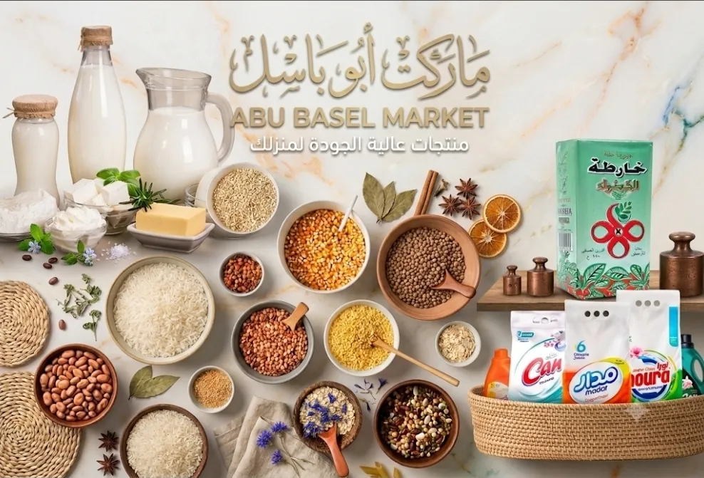ماركت أبو باسل (الشيخ سعد)