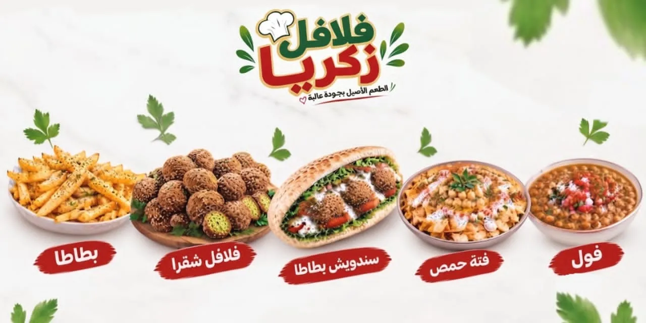 فلافل زكريا
